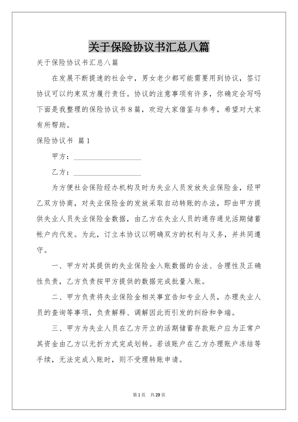 关于保险协议书汇总八篇_第1页