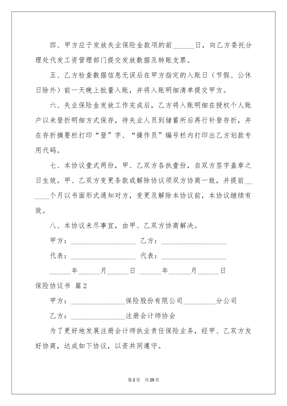 关于保险协议书汇总八篇_第2页