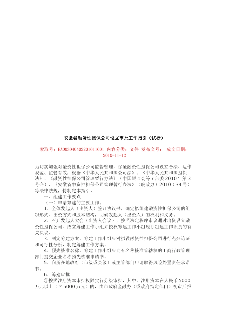 安徽省融资性担保公司设立审批工作指南_第1页