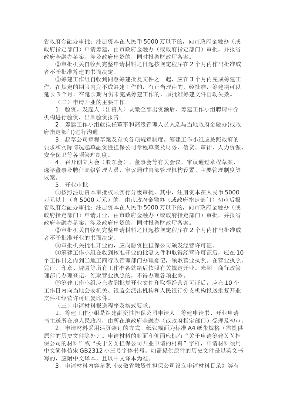 安徽省融资性担保公司设立审批工作指南_第2页