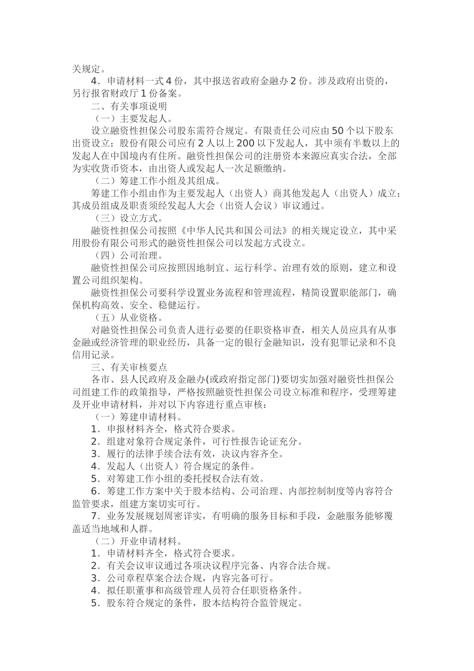 安徽省融资性担保公司设立审批工作指南_第3页