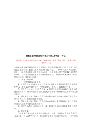 安徽省融资性担保公司设立审批工作指南