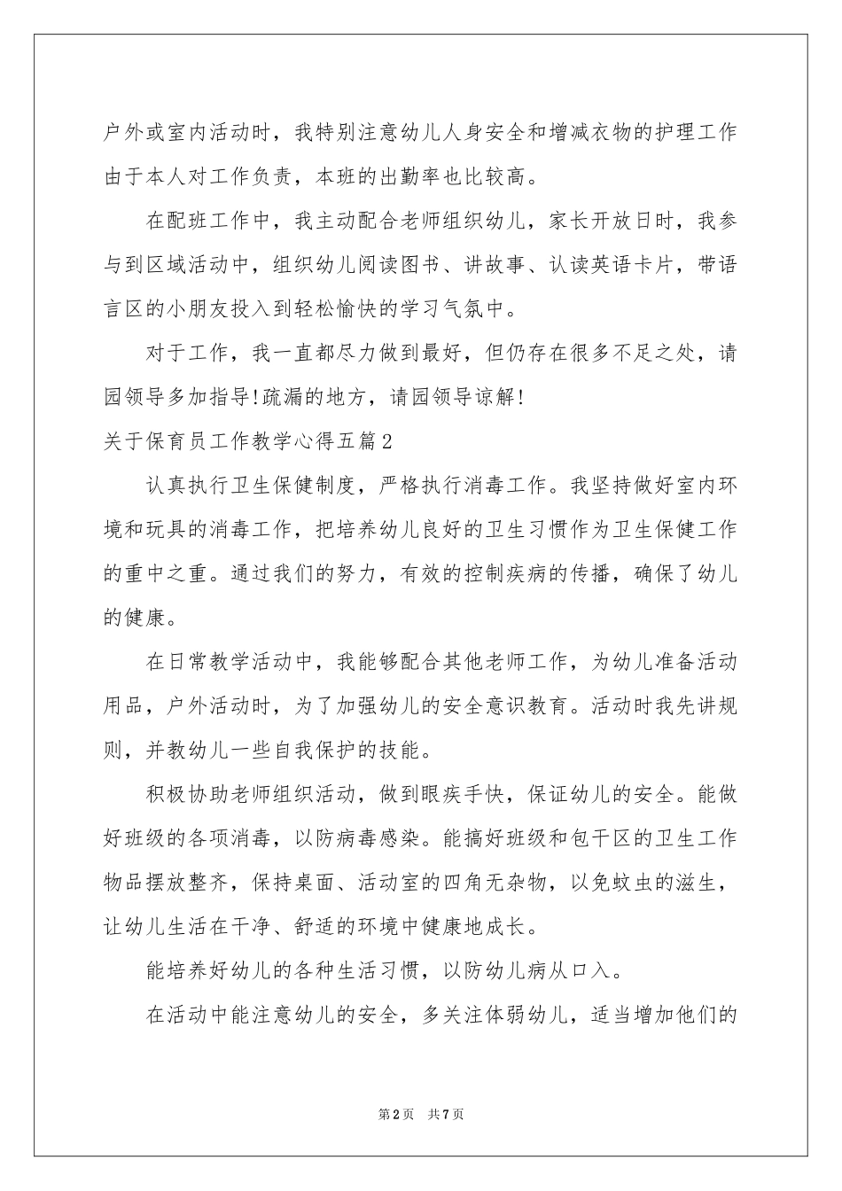 关于保育员工作教学心得五篇_第2页