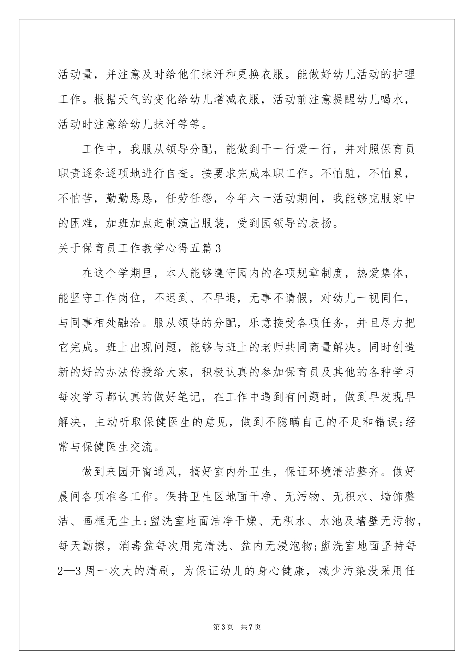 关于保育员工作教学心得五篇_第3页
