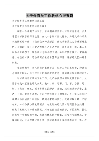 关于保育员工作教学心得五篇