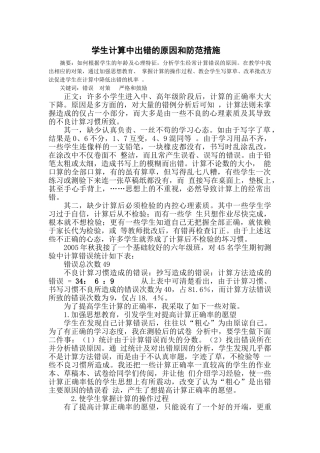 学生计算中出错的原因和防范措施