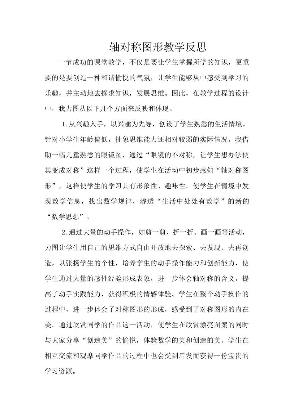 轴对称图形教学反思_第1页