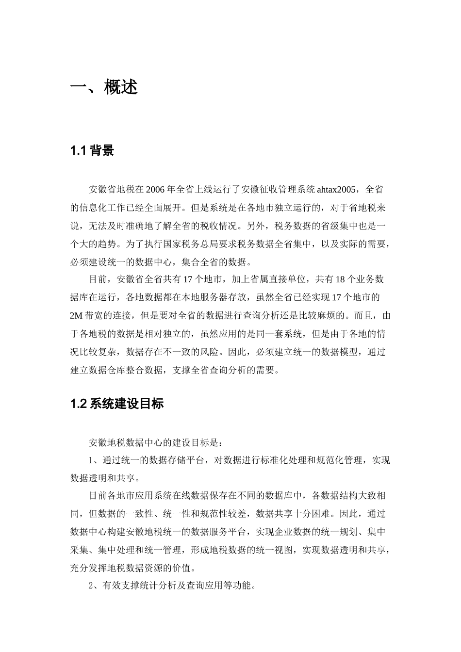 安徽地税数据集中方案_第1页
