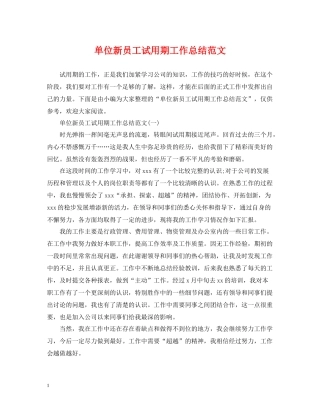 单位新员工试用期工作总结范文
