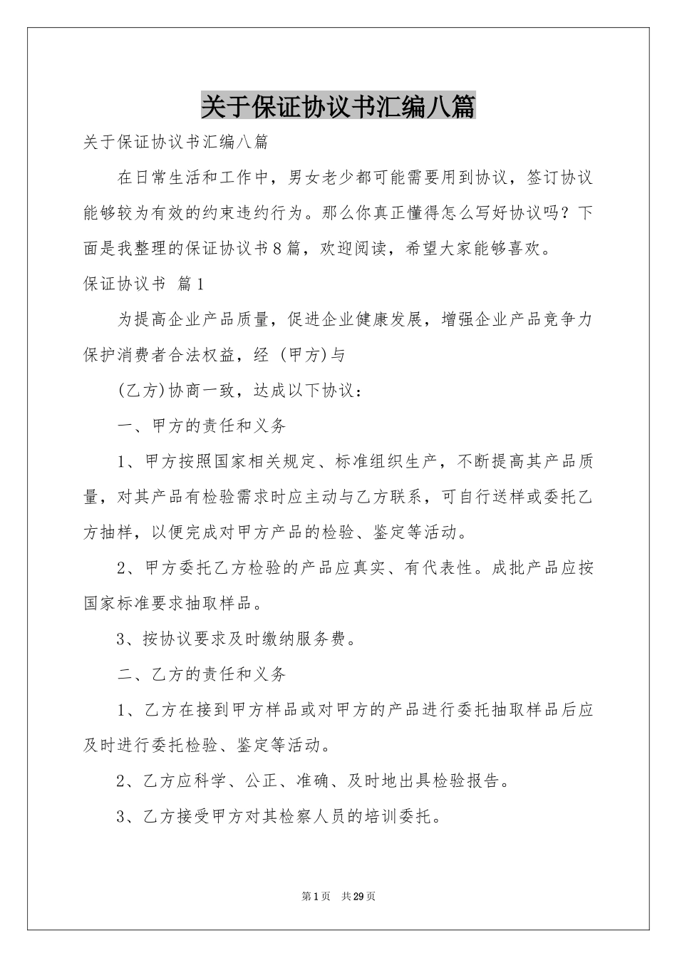 关于保证协议书汇编八篇_第1页