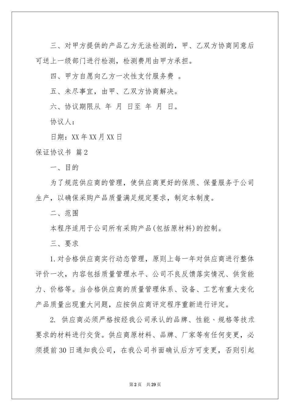 关于保证协议书汇编八篇_第2页