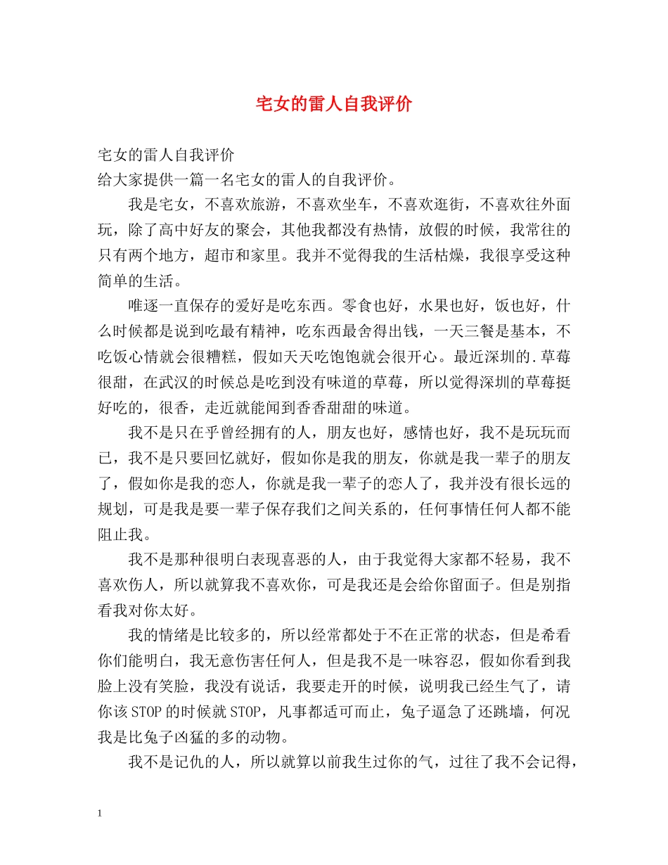 宅女的雷人自我评价 _第1页