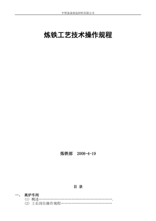 炼铁工艺技术操作规程汇编