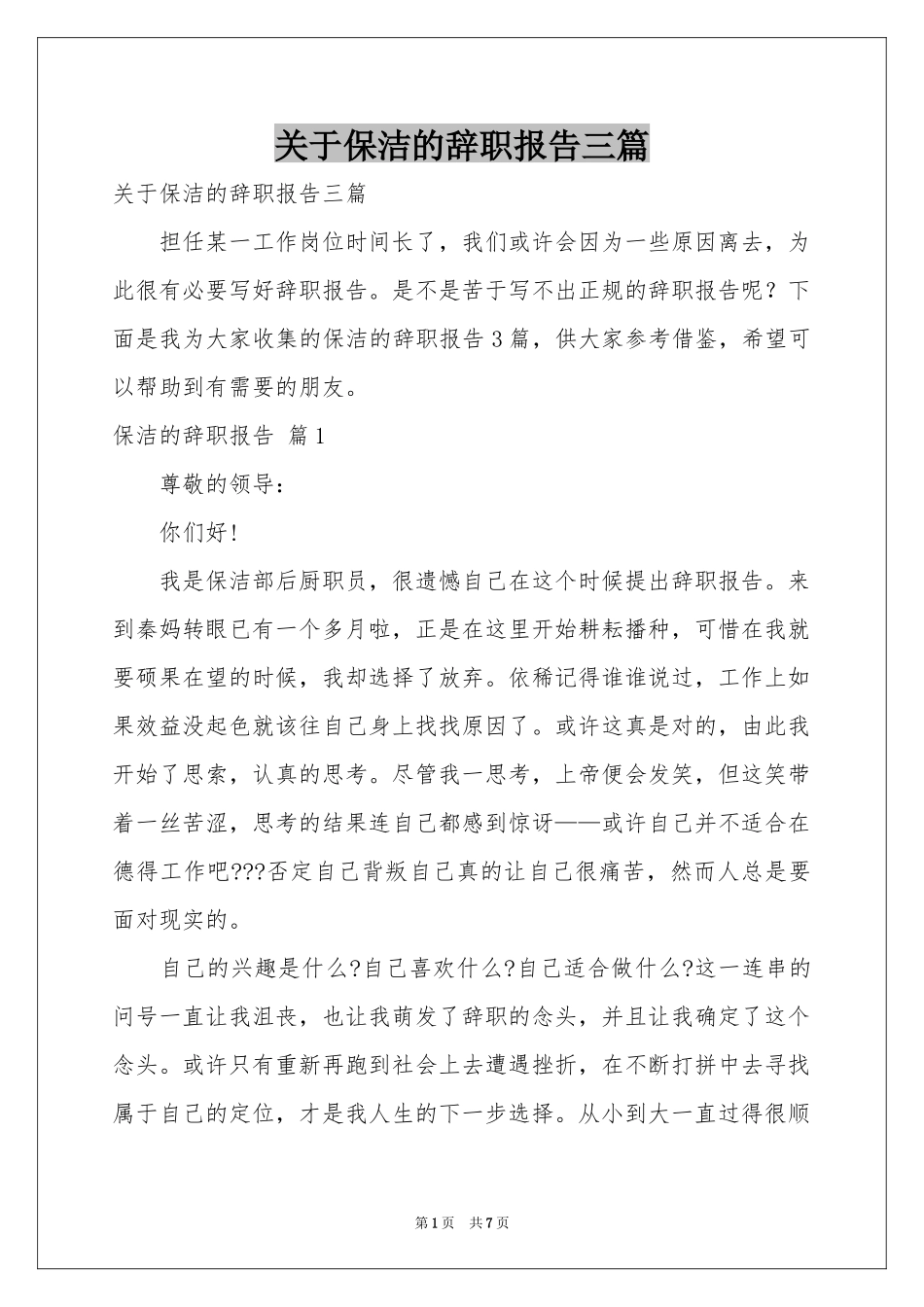 关于保洁的辞职报告三篇_第1页