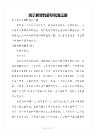 关于保洁的辞职报告三篇
