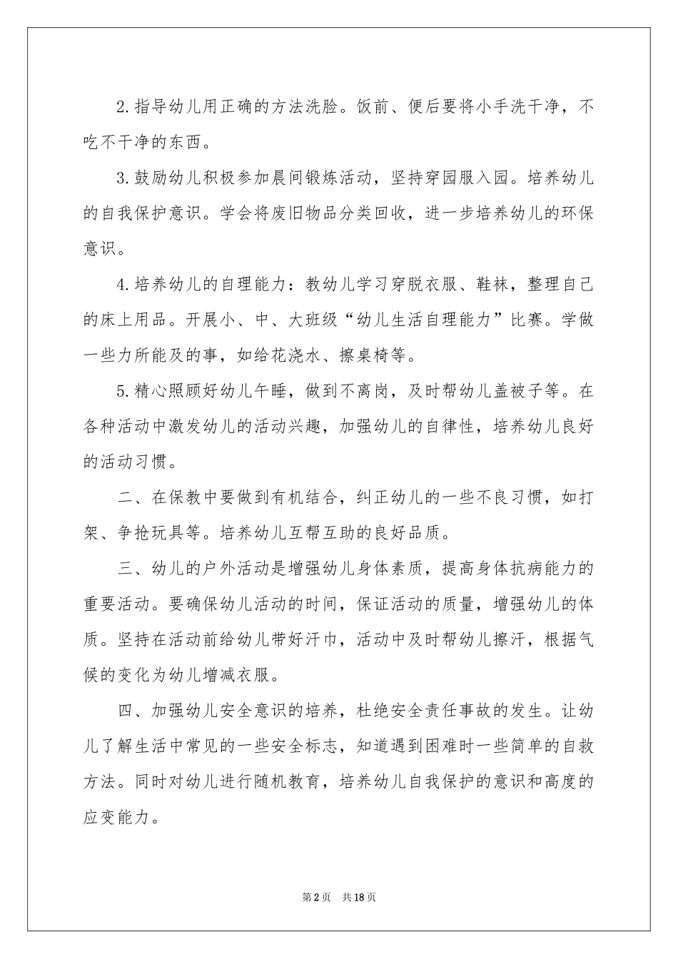 关于保育员工作参考计划范本合集七篇_第2页