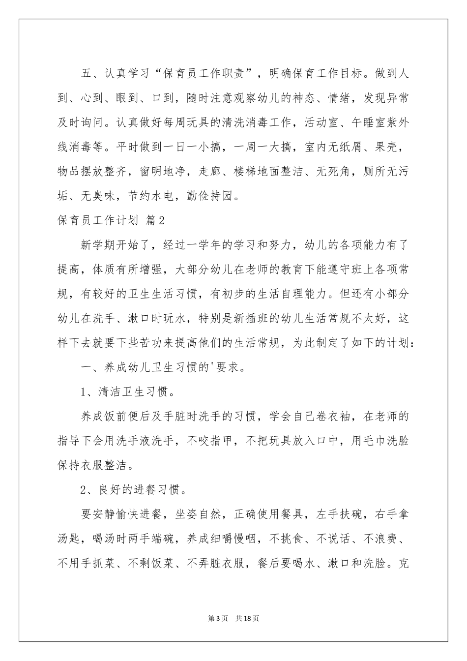 关于保育员工作参考计划范本合集七篇_第3页