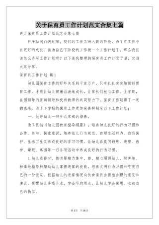 关于保育员工作参考计划范本合集七篇