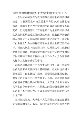 学生组织如何服务于大学生就业创业工作