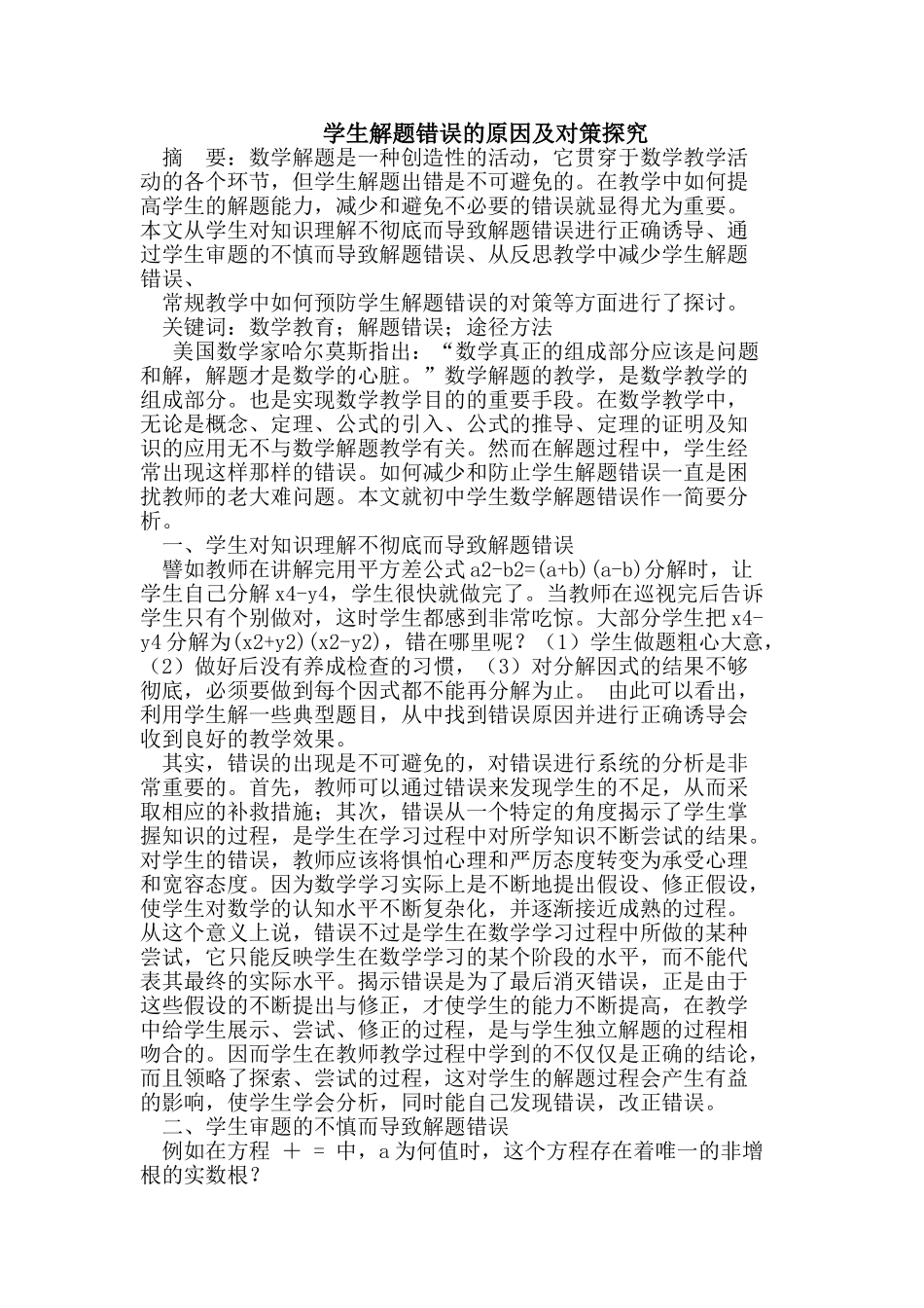 学生解题错误的原因及对策探究_第1页