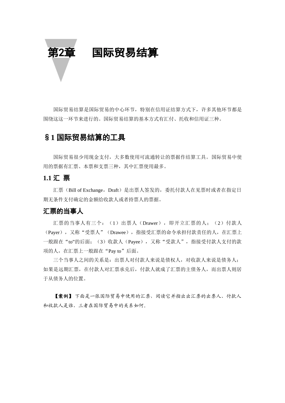 学生用：第2章 国际贸易结算_第1页