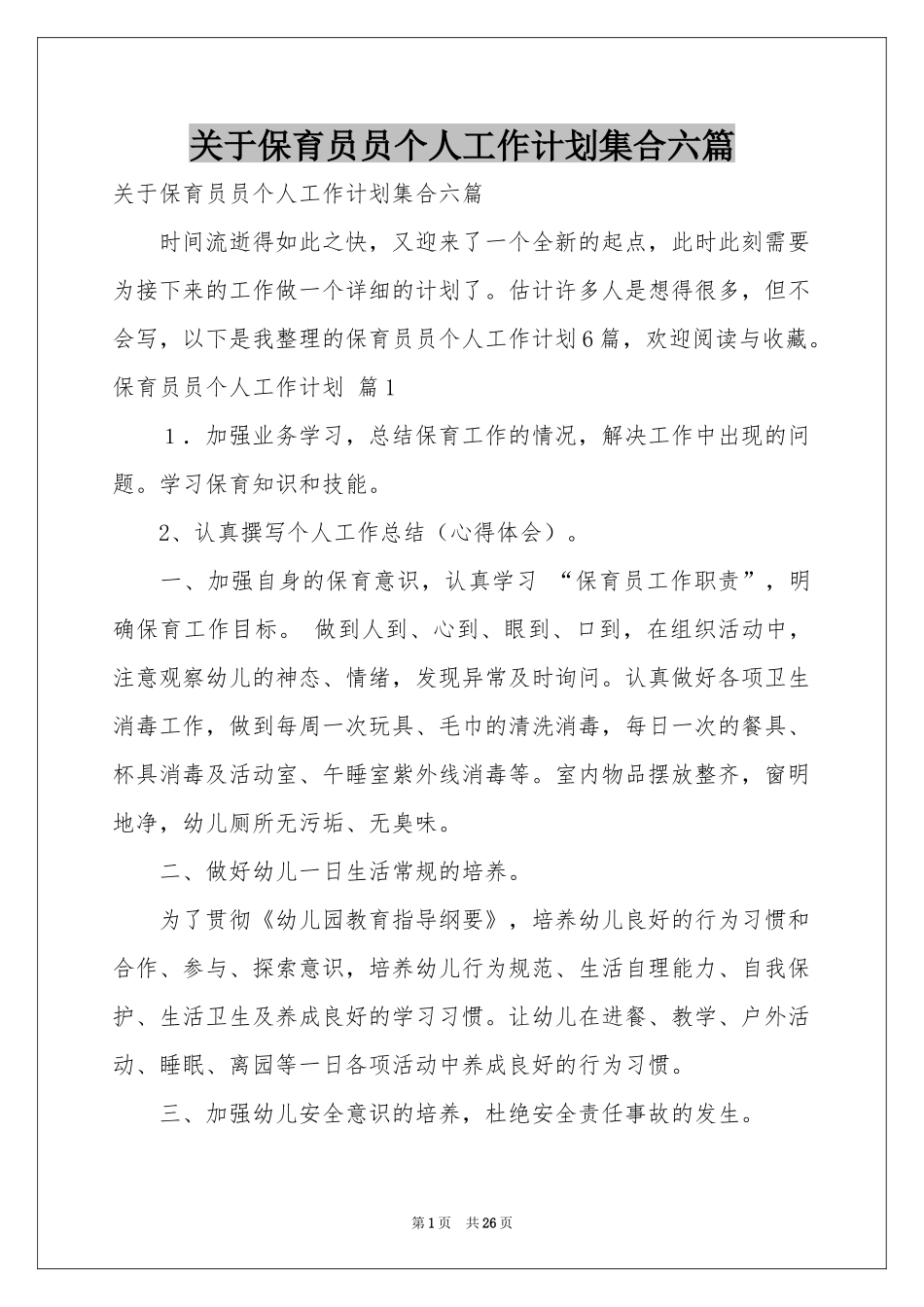 关于保育员员个人工作参考计划集合六篇_第1页