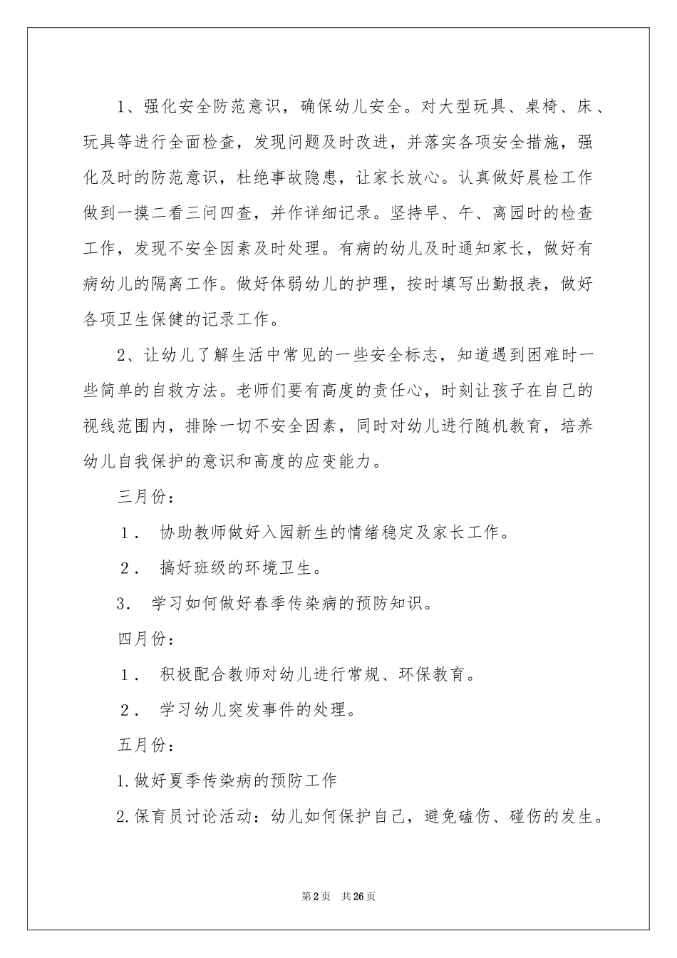 关于保育员员个人工作参考计划集合六篇_第2页