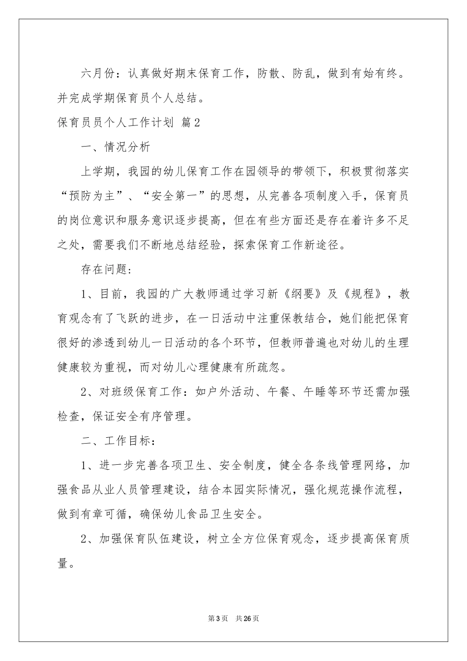 关于保育员员个人工作参考计划集合六篇_第3页