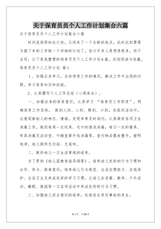 关于保育员员个人工作参考计划集合六篇