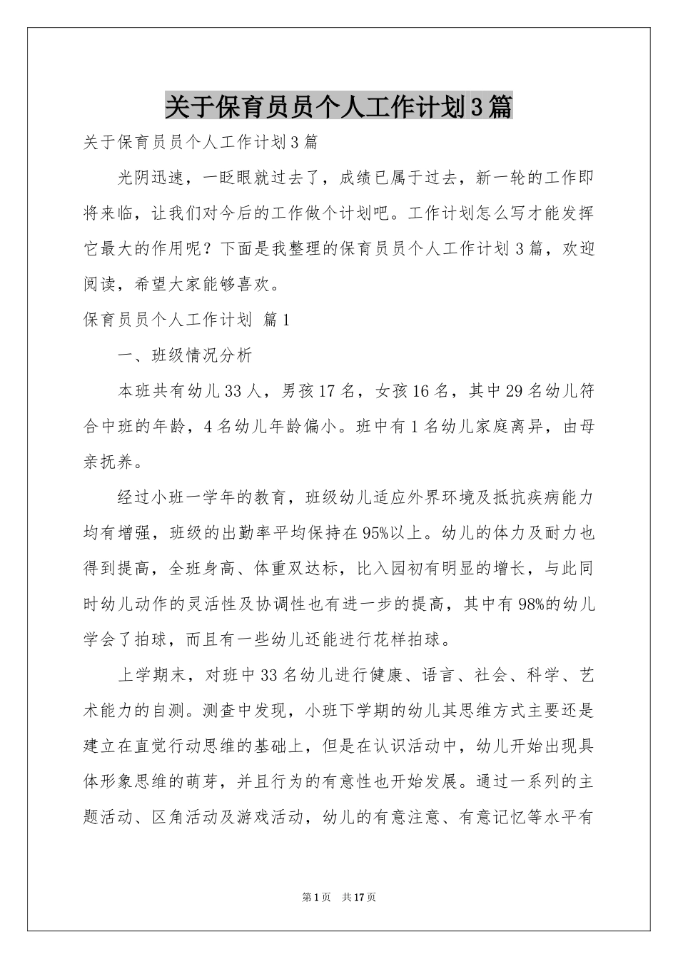 关于保育员员个人工作参考计划3篇_第1页