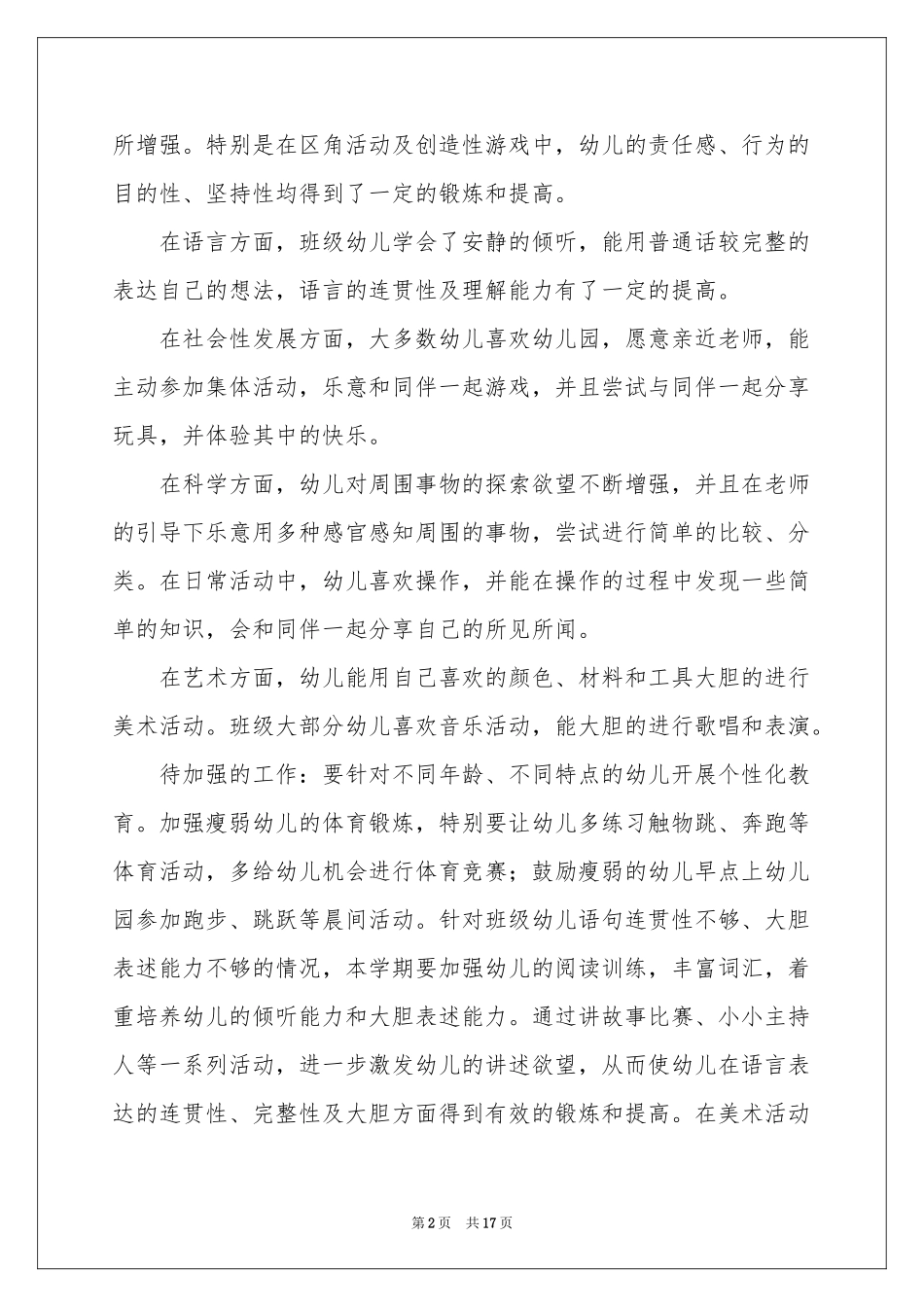 关于保育员员个人工作参考计划3篇_第2页