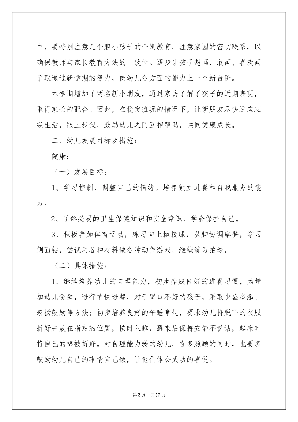 关于保育员员个人工作参考计划3篇_第3页