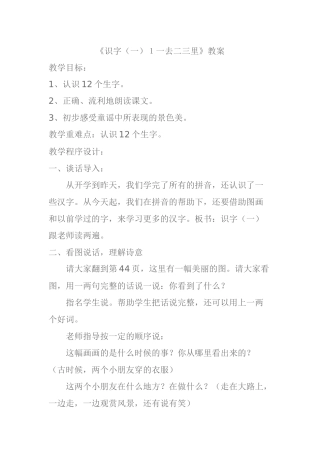 《识字（一）１一去二三里》教案