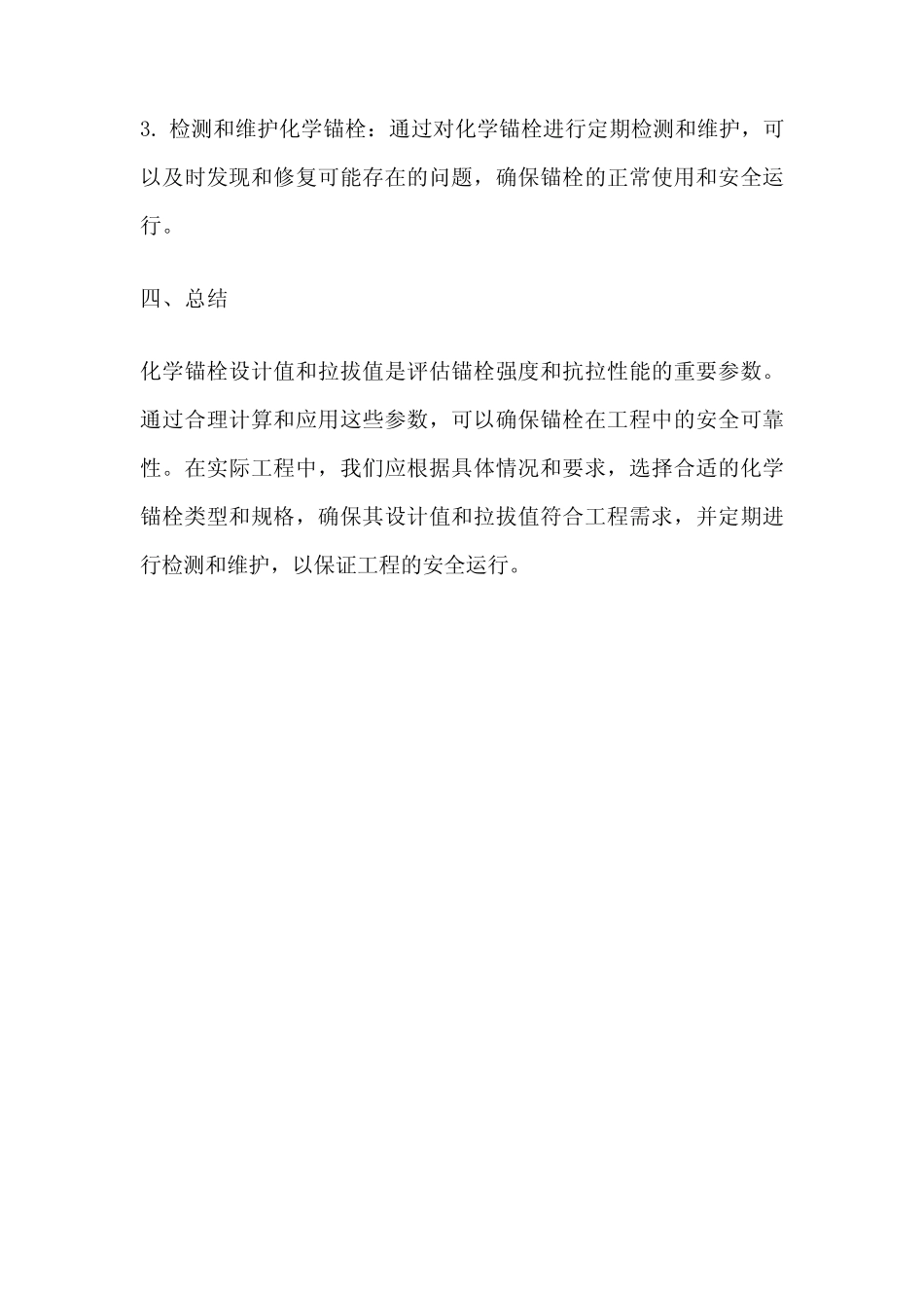 化学锚栓设计值与拉拔值 _第3页