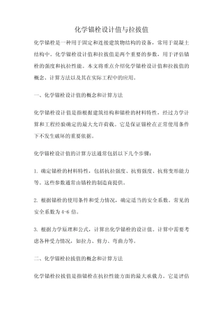 化学锚栓设计值与拉拔值 