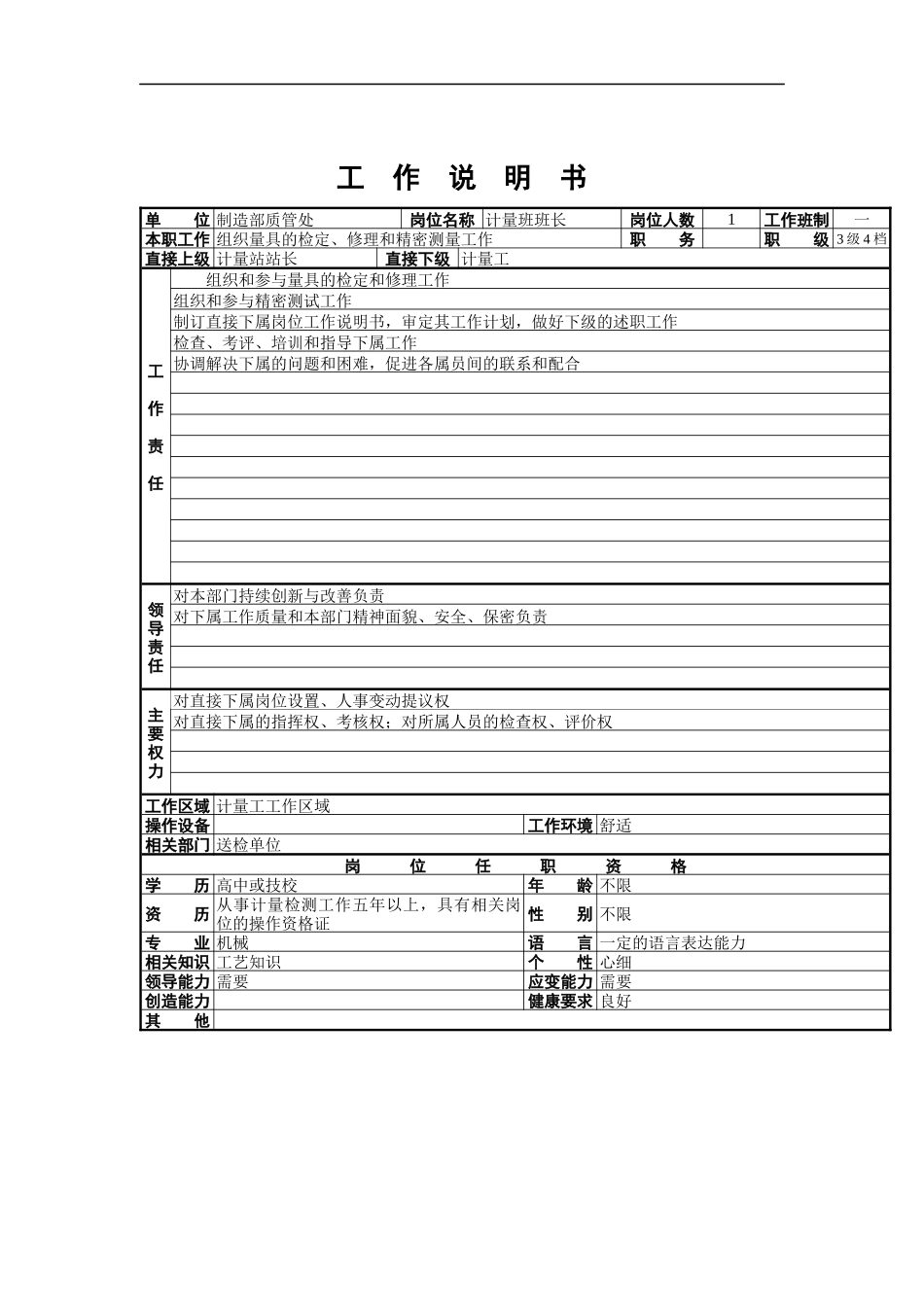 计量班班长工作说明书_第1页