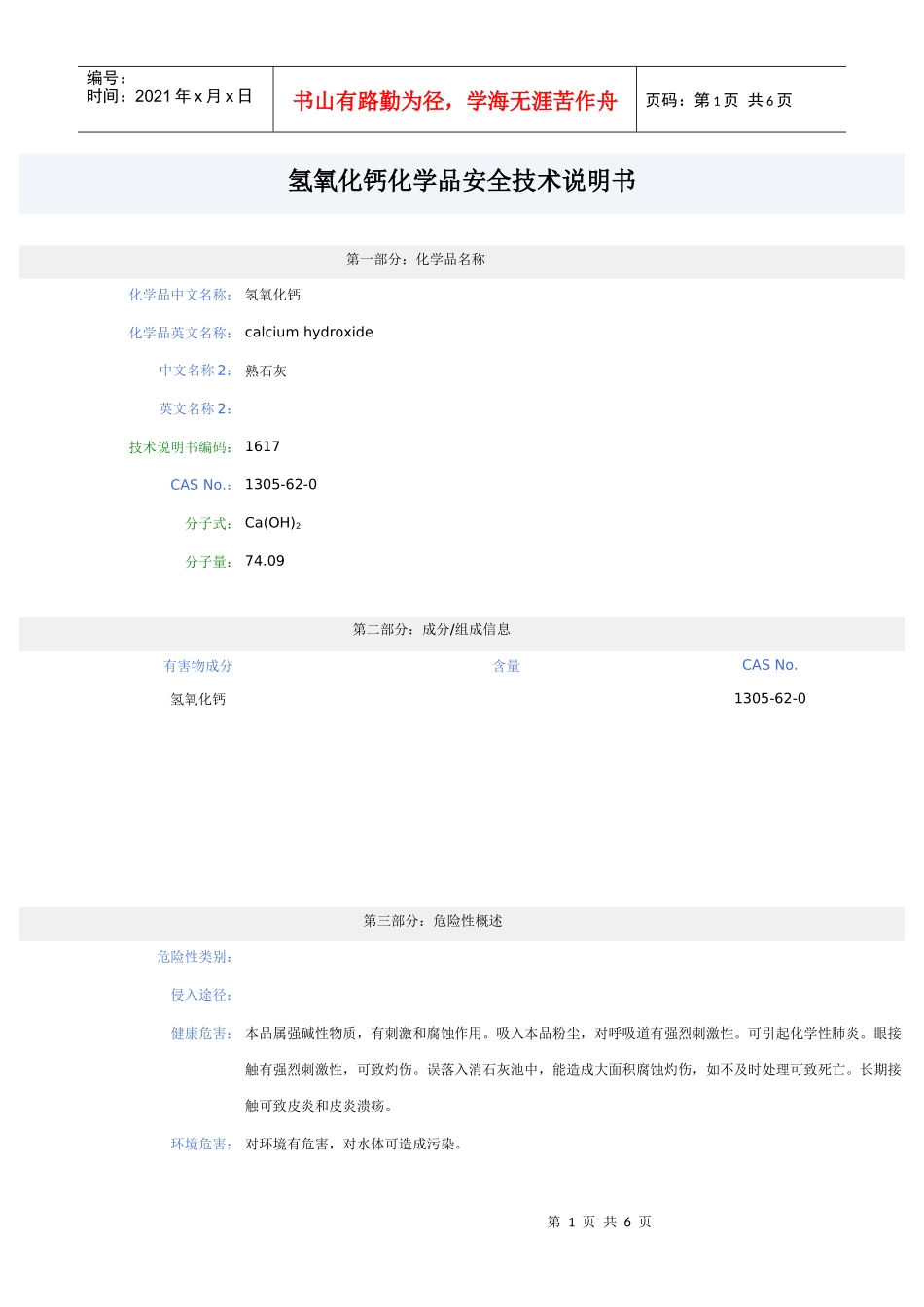 消石灰化学品安全技术说明书_第1页