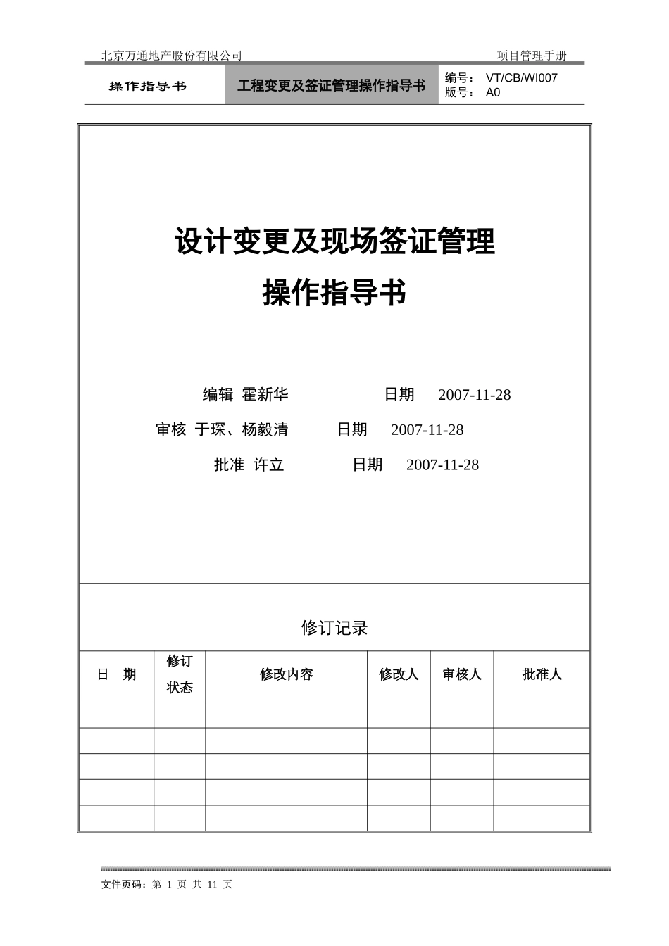 VT-CB-WI007-工程变更及现场签证管理操作指导书-hxh_第1页