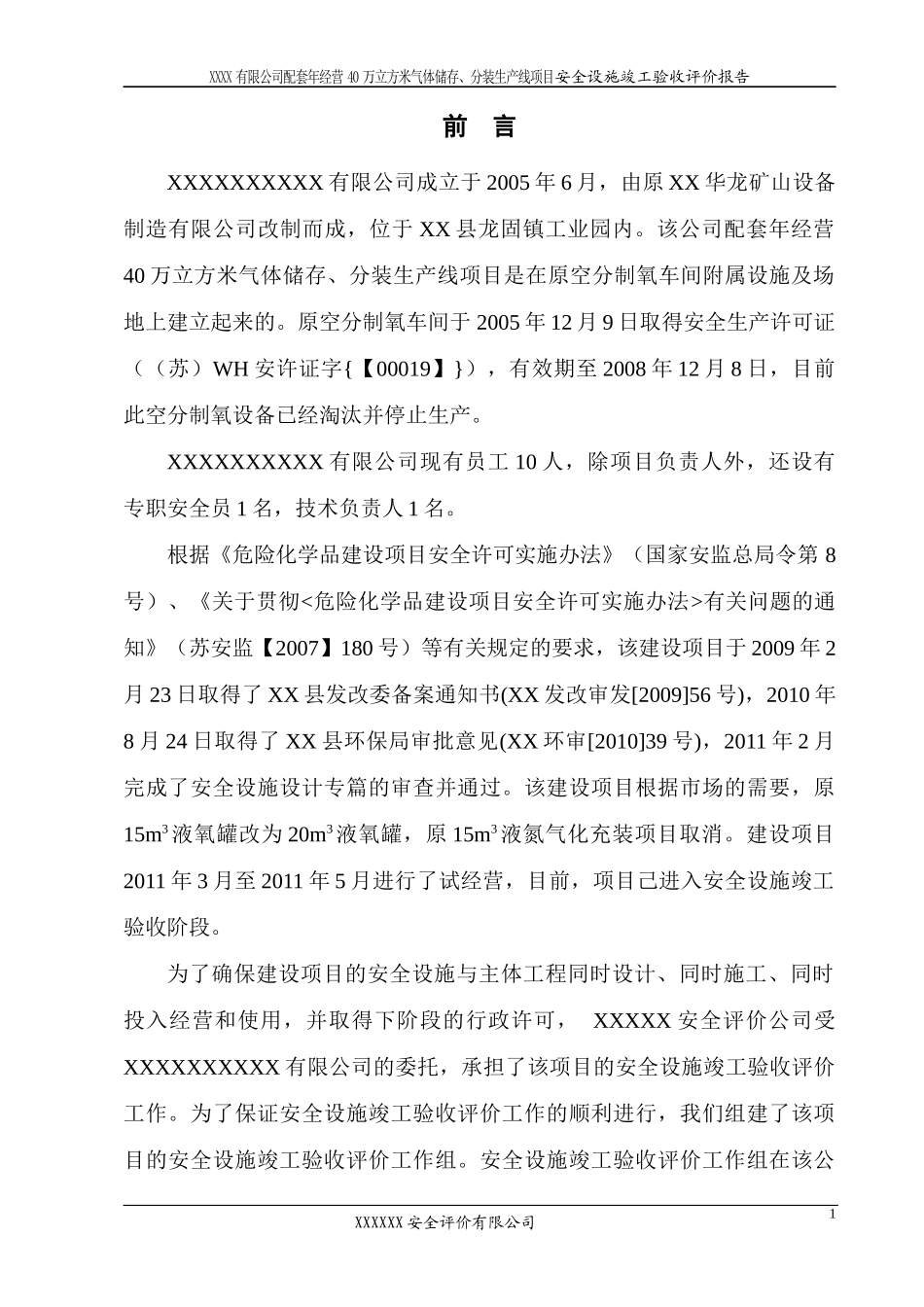 年经营40万立方米气体储存、分装生产线项目安全设施竣_第1页