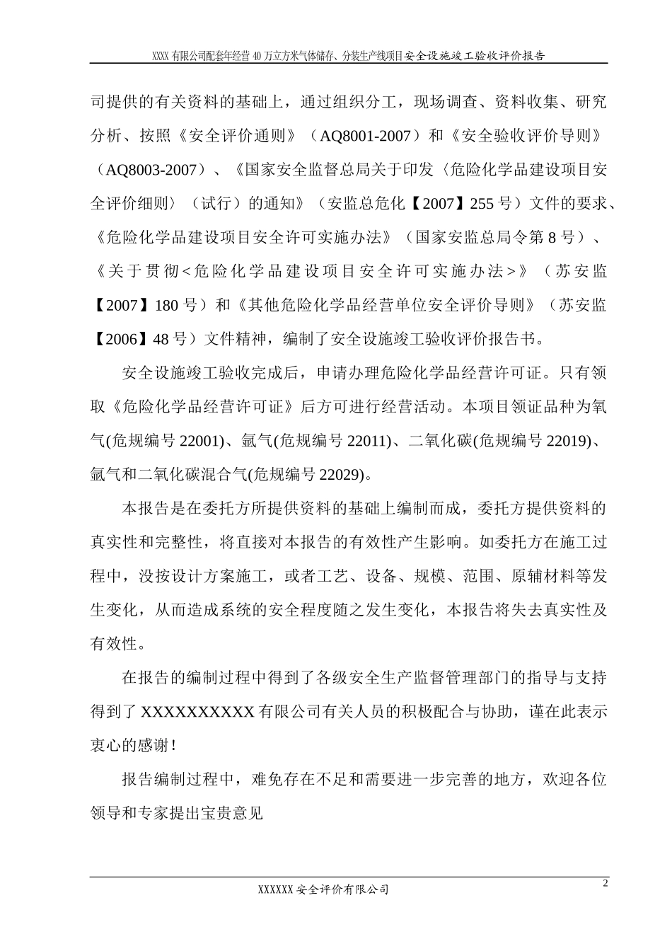 年经营40万立方米气体储存、分装生产线项目安全设施竣_第2页