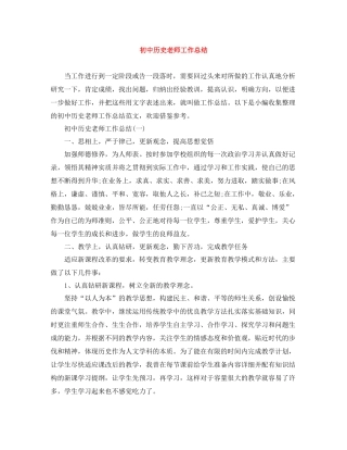 初中历史老师工作总结