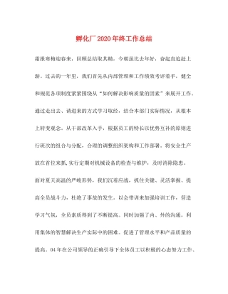 孵化厂年终工作总结