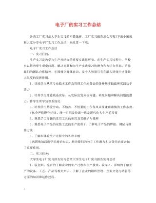 电子厂的实习工作总结