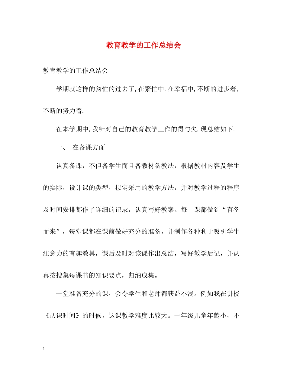 教育教学的工作总结会_第1页
