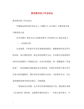 教育教学的工作总结会