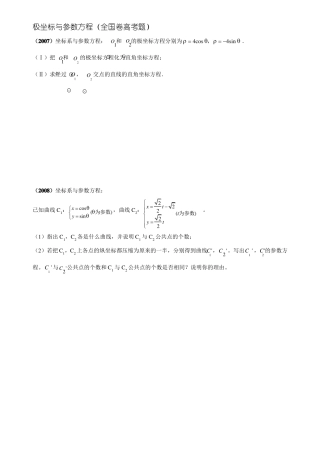 2007-2017年全国卷极坐标与参数方程