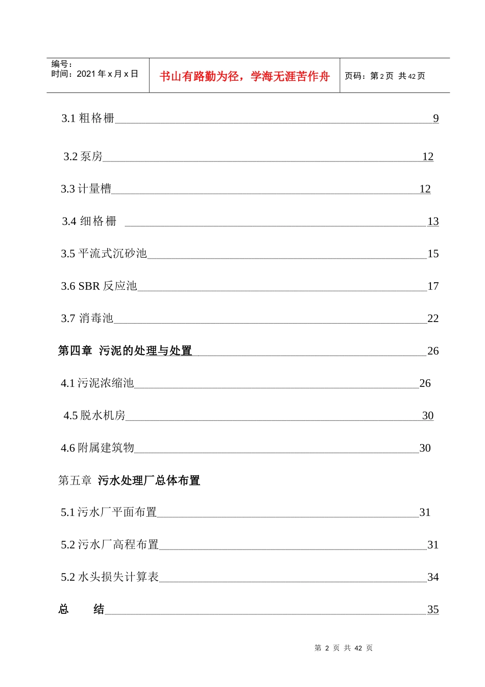 SBR法处理某城市生活污水工艺方案设计_第2页