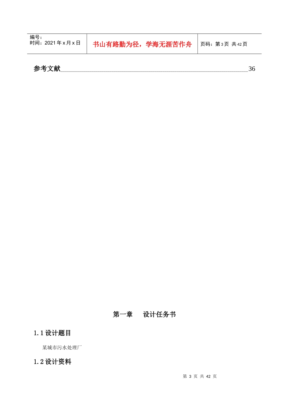 SBR法处理某城市生活污水工艺方案设计_第3页