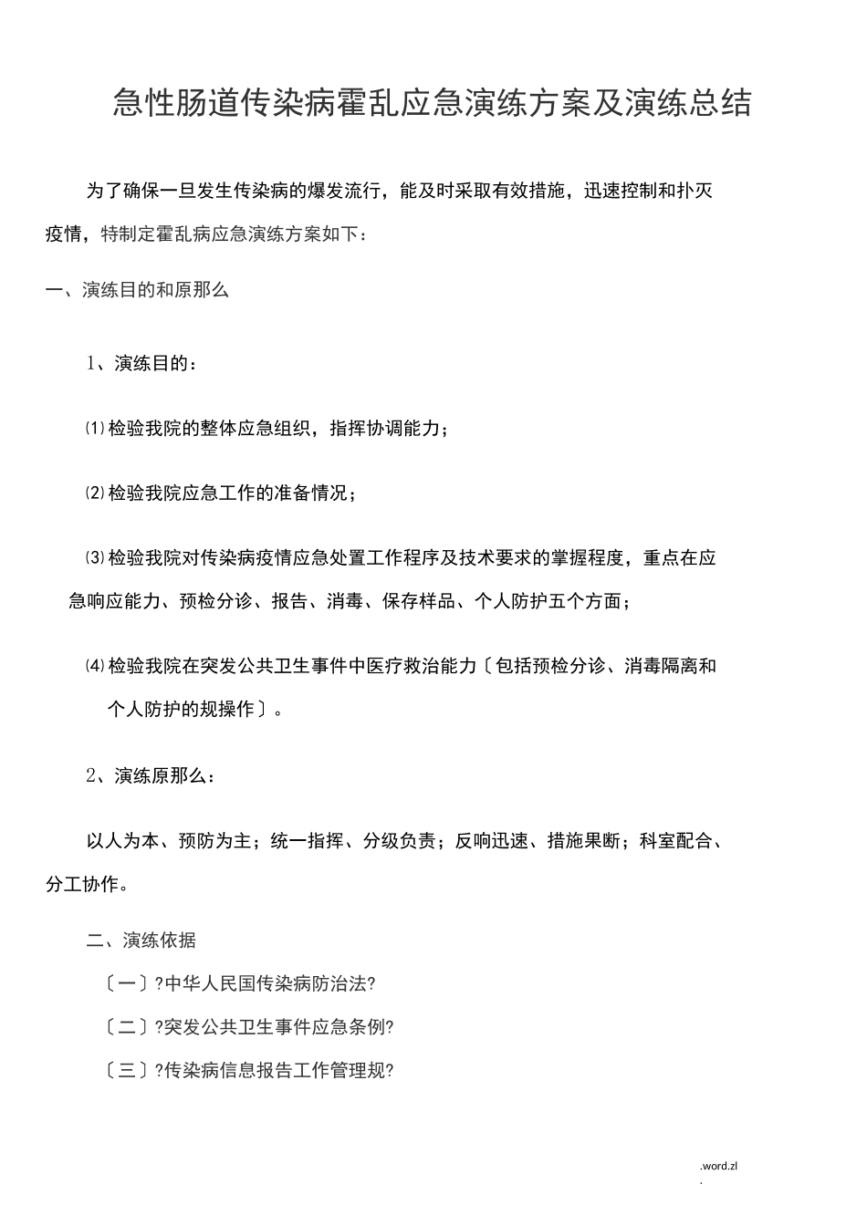 医院急性肠道传染病应急演练方案_第1页