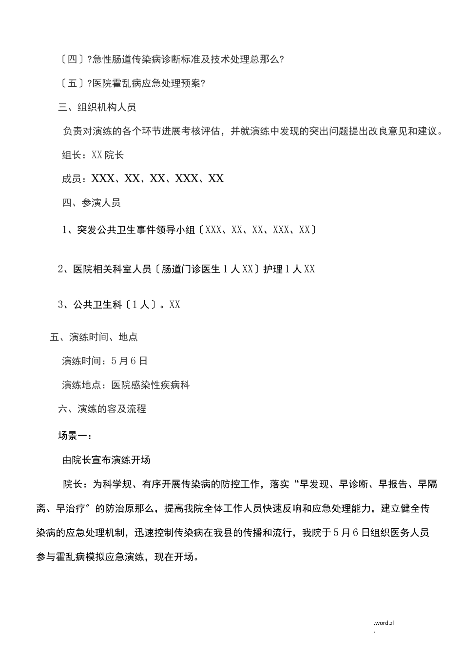 医院急性肠道传染病应急演练方案_第2页